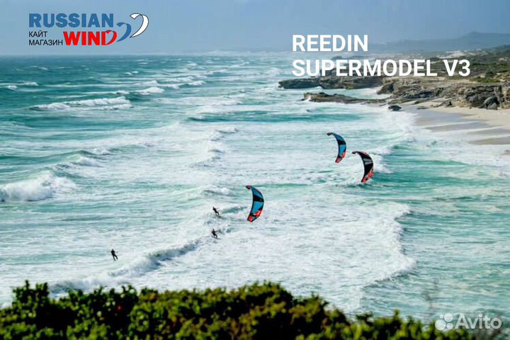Кайты Reedin Supermodel V3 2022