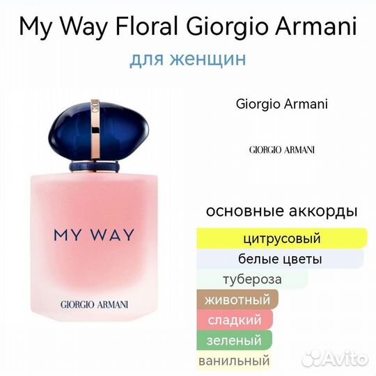 Giorgio armani my way floral тестер