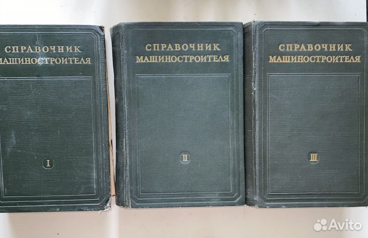 Справочник машиностроителя в 3-х томах. 1950 г