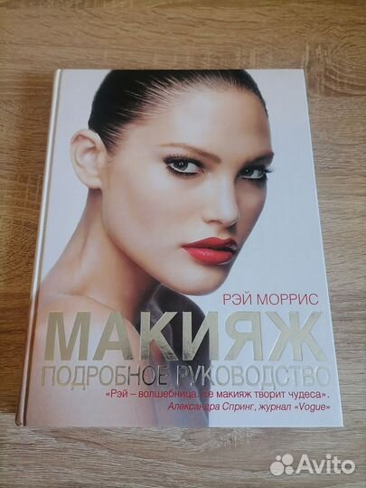 Рэй Моррис. Макияж. Подробное руководство