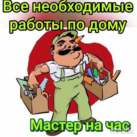 Мастер на час