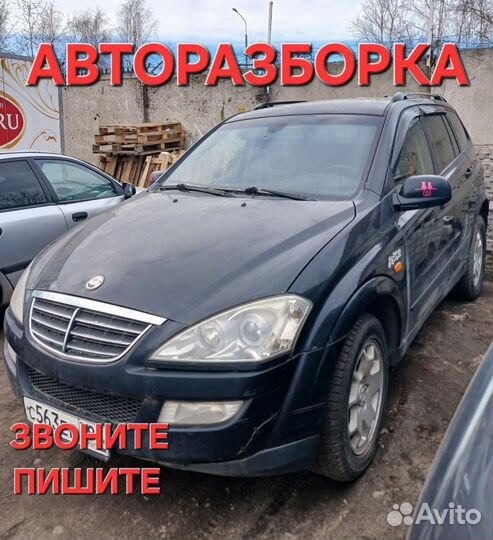 Авторазбор запчасти Ssangyong kyron (2007-2015г)