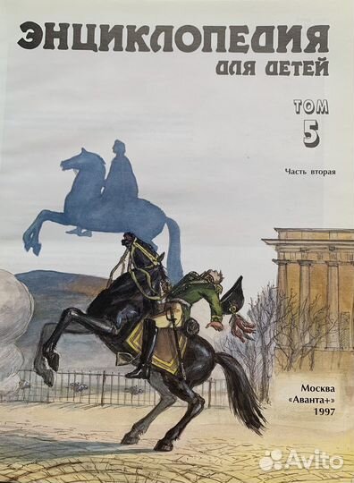 Энциклопедия для детей: История России. Том 5