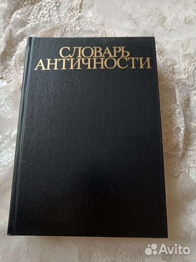 Словарь античности книга