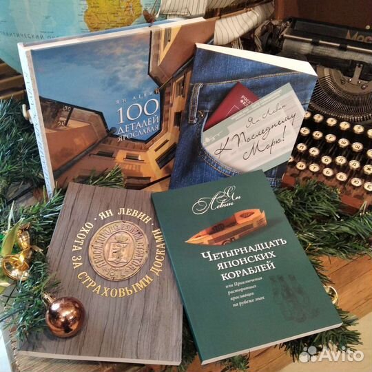 Все книги Яна Левина. Новые, в наличии