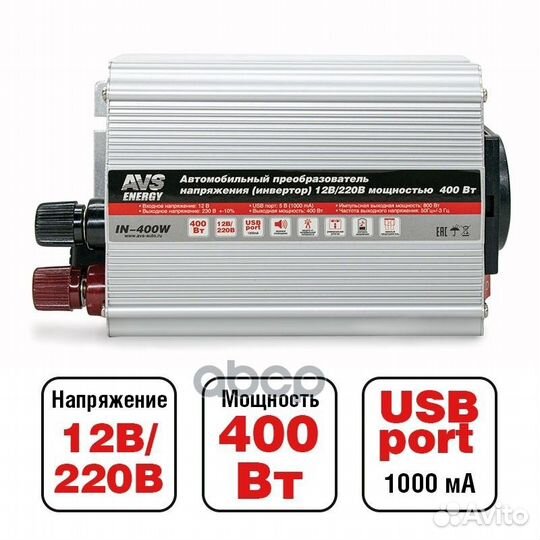 Автомобильный инвертор 12/220V AVS IN-400W A80684S