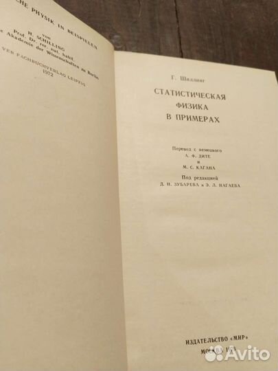 Шиллинг Г. Статистическая физика в примерах