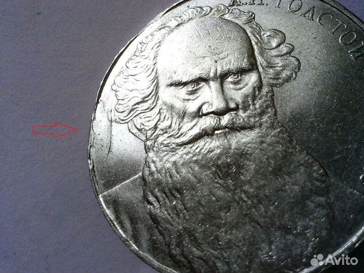 1 рубль СССР Л. Н. Толстой - брак + 