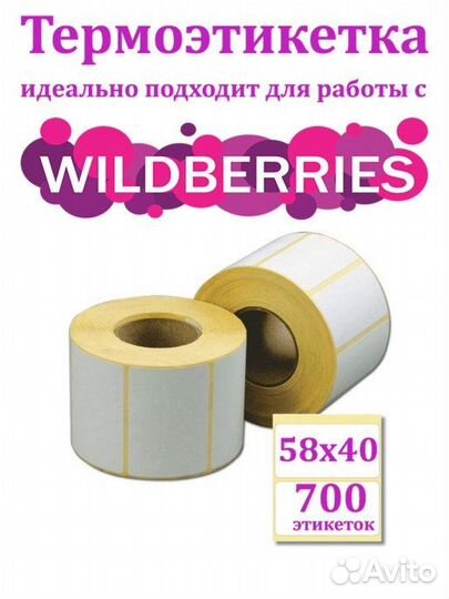 Термоэтикетки 58х40, 700шт в рулоне Эко