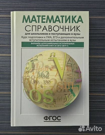 Математика справочник для ЕГЭ и поступающих в вуз