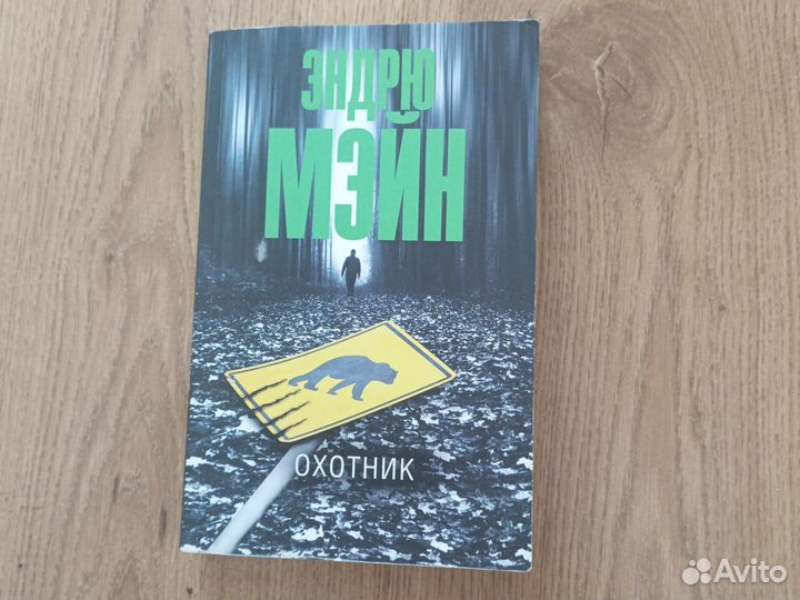 Эндрю Мэйн. Охотник