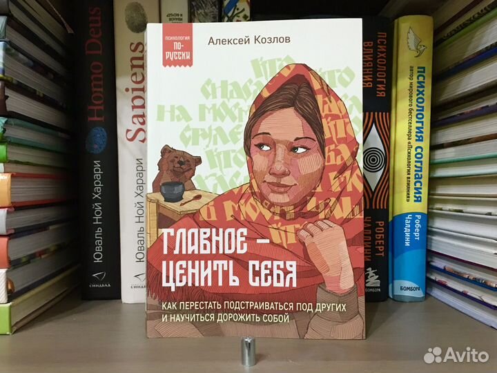 Главное ценить себя Козлов Алексей