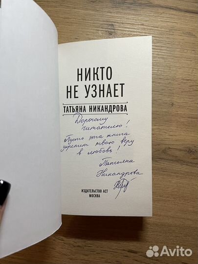 Никто не узнает Татьяна Никандрова