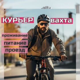 Работа вахтой с проживанием и питанием/курьер/мск