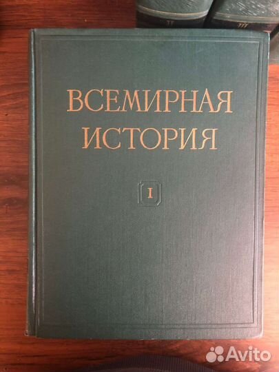 Всемирная история в 10 томах