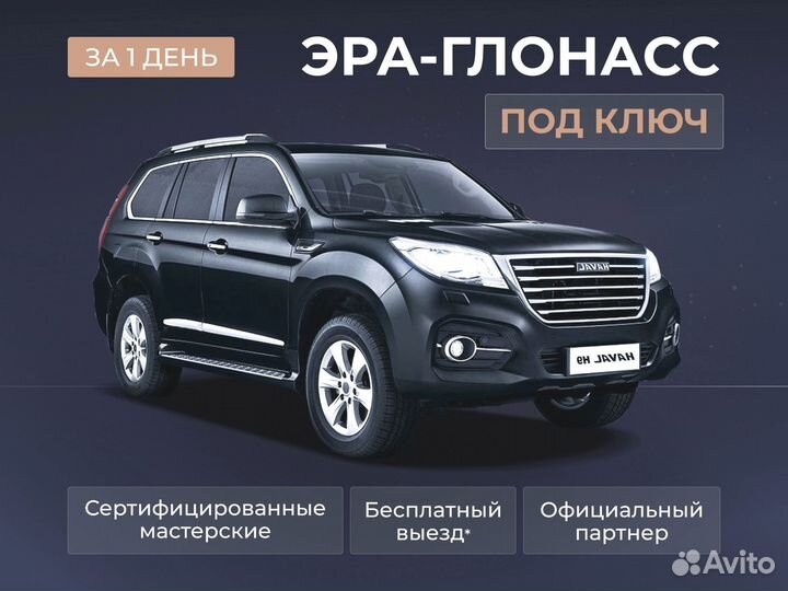 Установка эра глонасс, сДоставкой