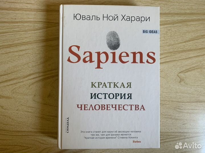 Юваль Ной Харари «Sapiens» / Сапиенс