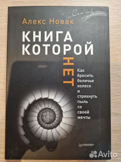 Книга А.Новака Книга, которой нет