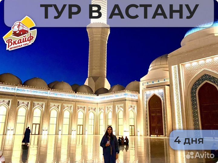 Автобусный тур в Астану. Все включено