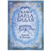 Сказки Барда Бидля Гарри Поттер Росмэн Учебник