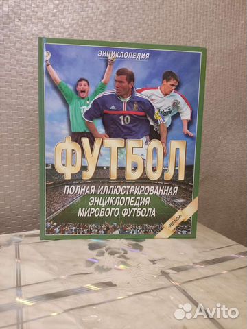 Футбол Энциклопедия. Росмэн