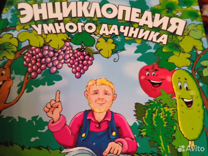 Книга для дачников