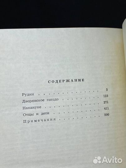 Рудин. Дворянское гнездо. Накануне. Отцы и дети