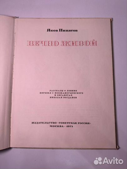 Яков Пинясов Вечно живой 1973