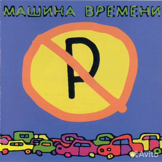 Машина Времени Машины не парковать CD