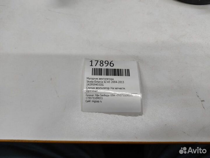 Моторчик вентилятора Skoda Octavia 1Z A5 2004-2013