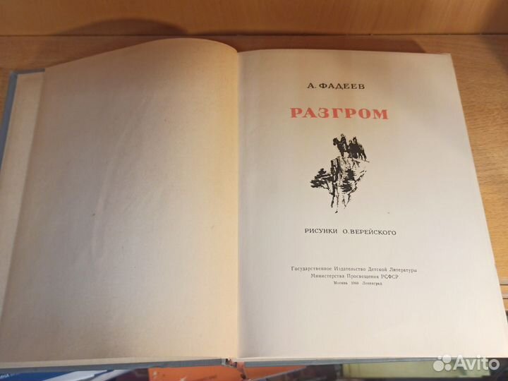 А. Фадеев Разгром Детгиз 1949