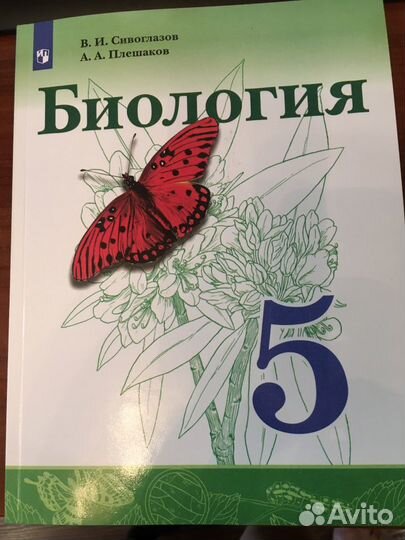 Биология 5 класс Учебник /Сивоглазов В.И.,Плешаков