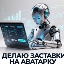 Делаю заставки на аватарку, Брест