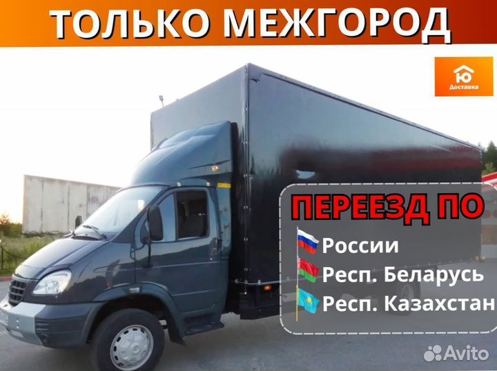 Квартирный переезд, Грузоперевозки от 200км