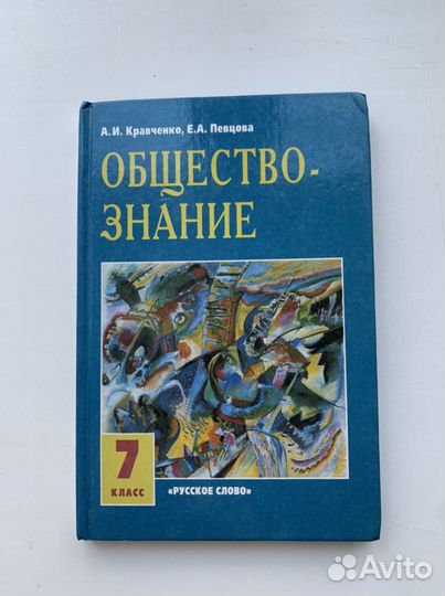 Учебник по обществознанию 7 класс Кравченко