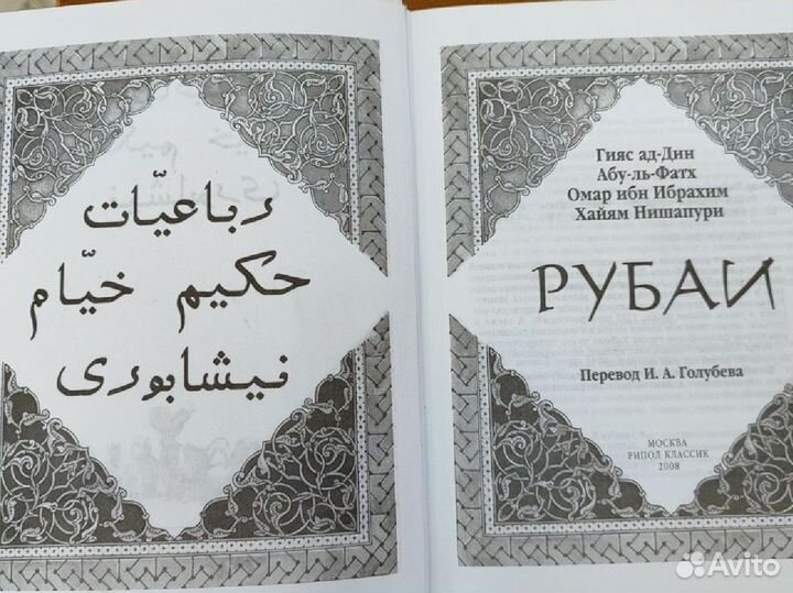 Подарочное издание. Омар Хайям 