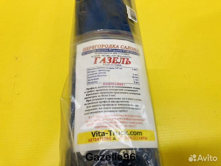 Перегородка салона синяя на Газель