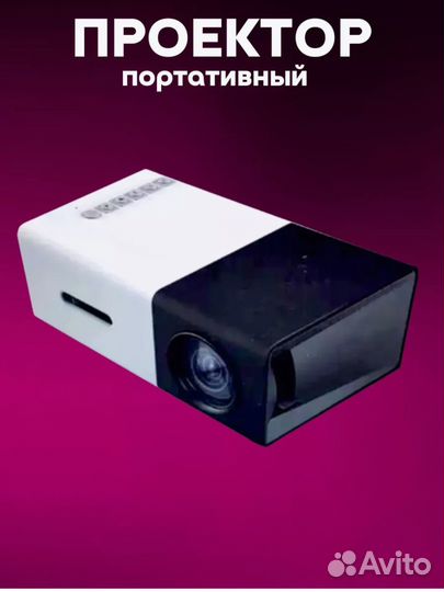 Мини проектор мультимедийный для фильмов