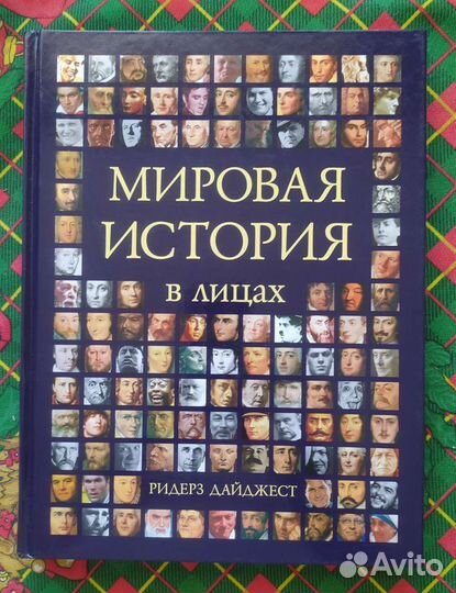 Мировая История в лицах