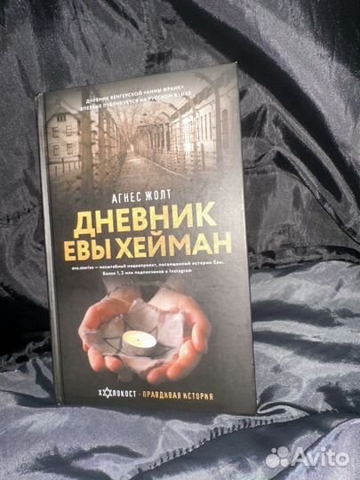 Книга дневник евы хейман