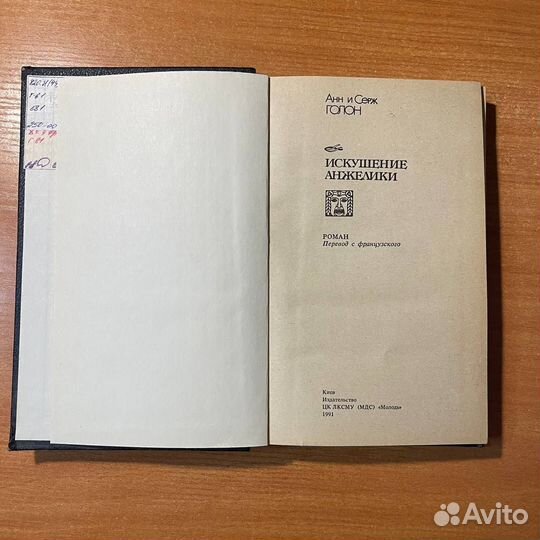 Искушение Анжелики, Анн и Серж Голон