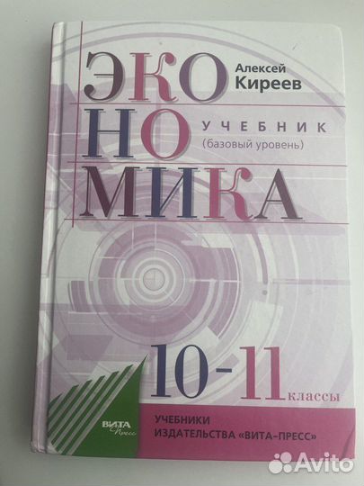 Экономика 10-11 класс Киреев