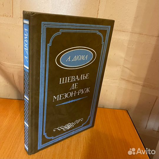 Любовные романы: Шевалье де Мезон-Руж, А. Дюма