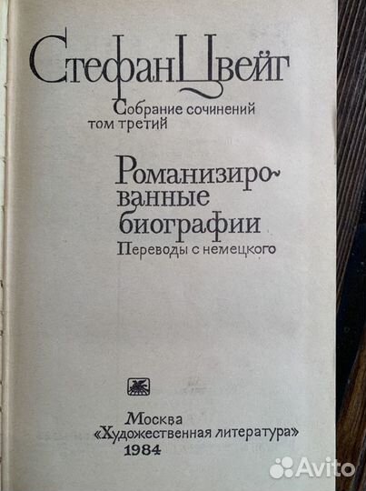 Стефан Цвейг