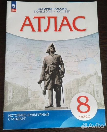 Атлас История России 8 класс Просвещение