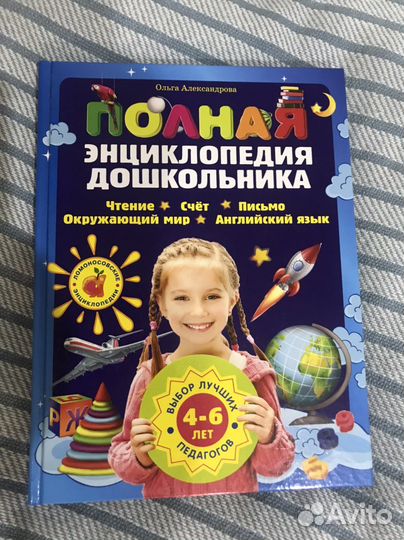 Энциклопедия для детей(4-6 лет), новая