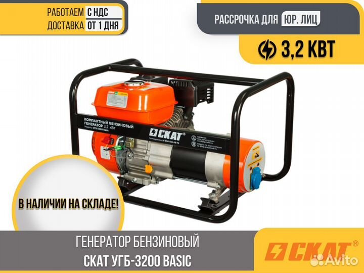 Генератор бензиновый skat угб-3200 Basic