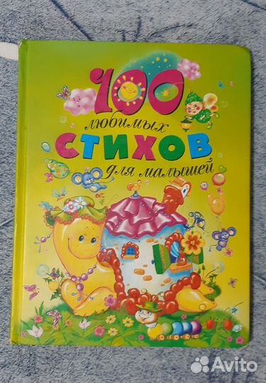100 любимых стихов для малышей