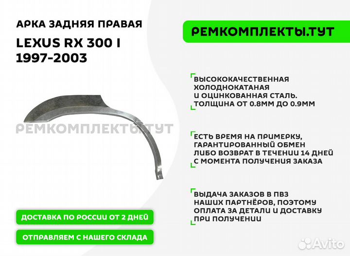 Арка задняя правая Lexus RX 300 1