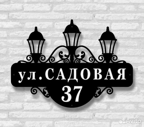 Красивая табличка с адресом
